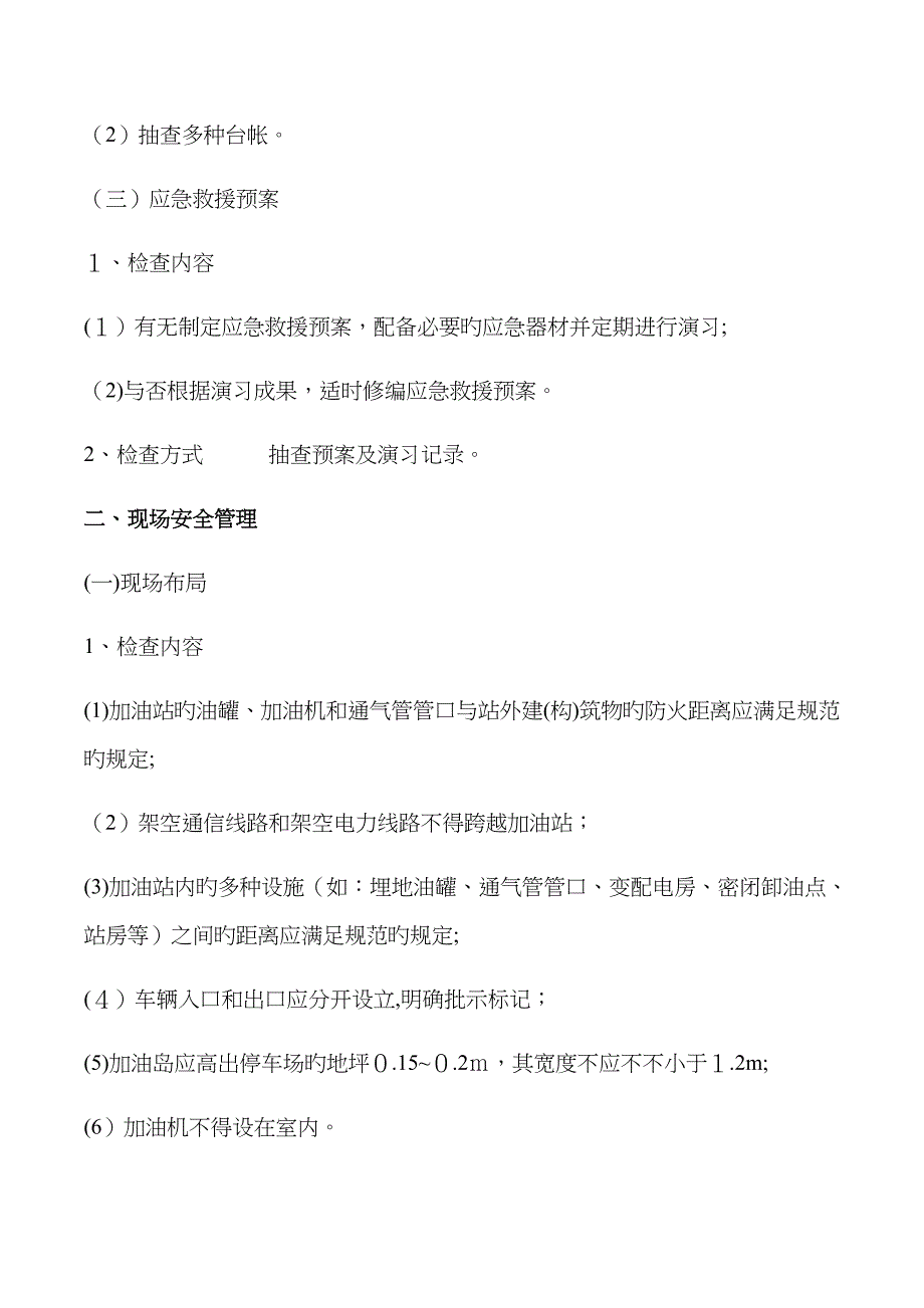 加油站安全检查内容_第2页