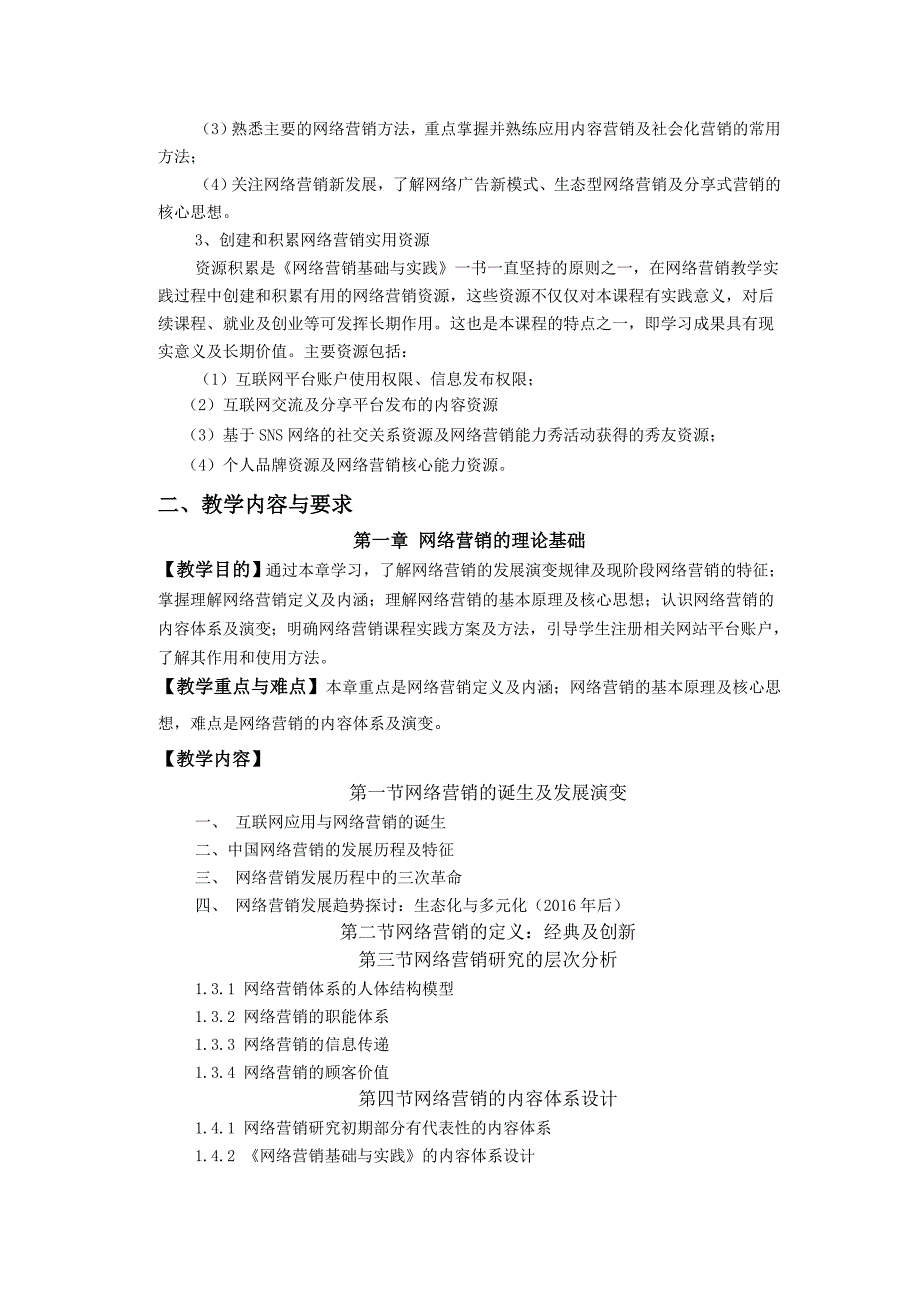 网络营销课程教学大纲_第2页