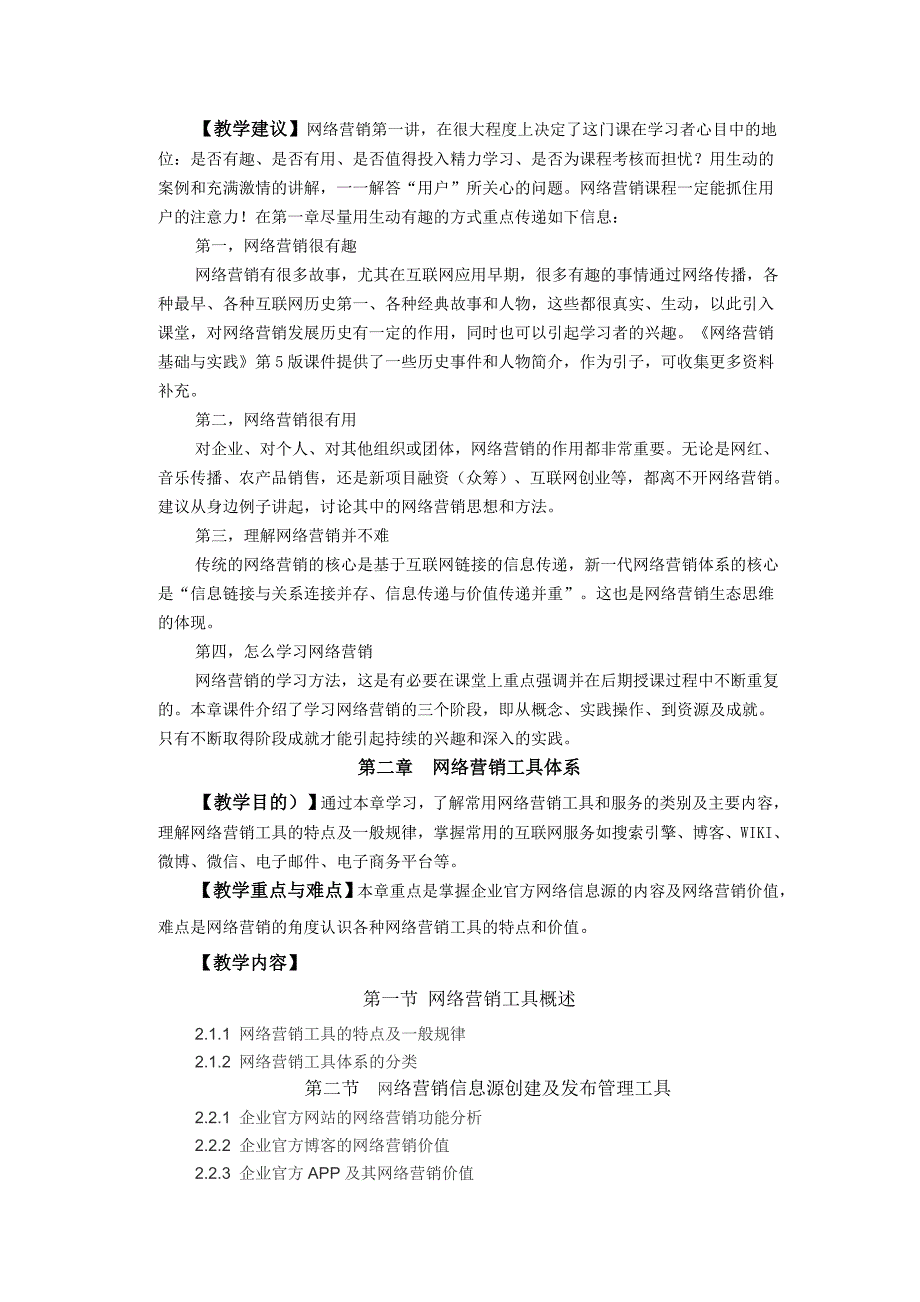 网络营销课程教学大纲_第3页