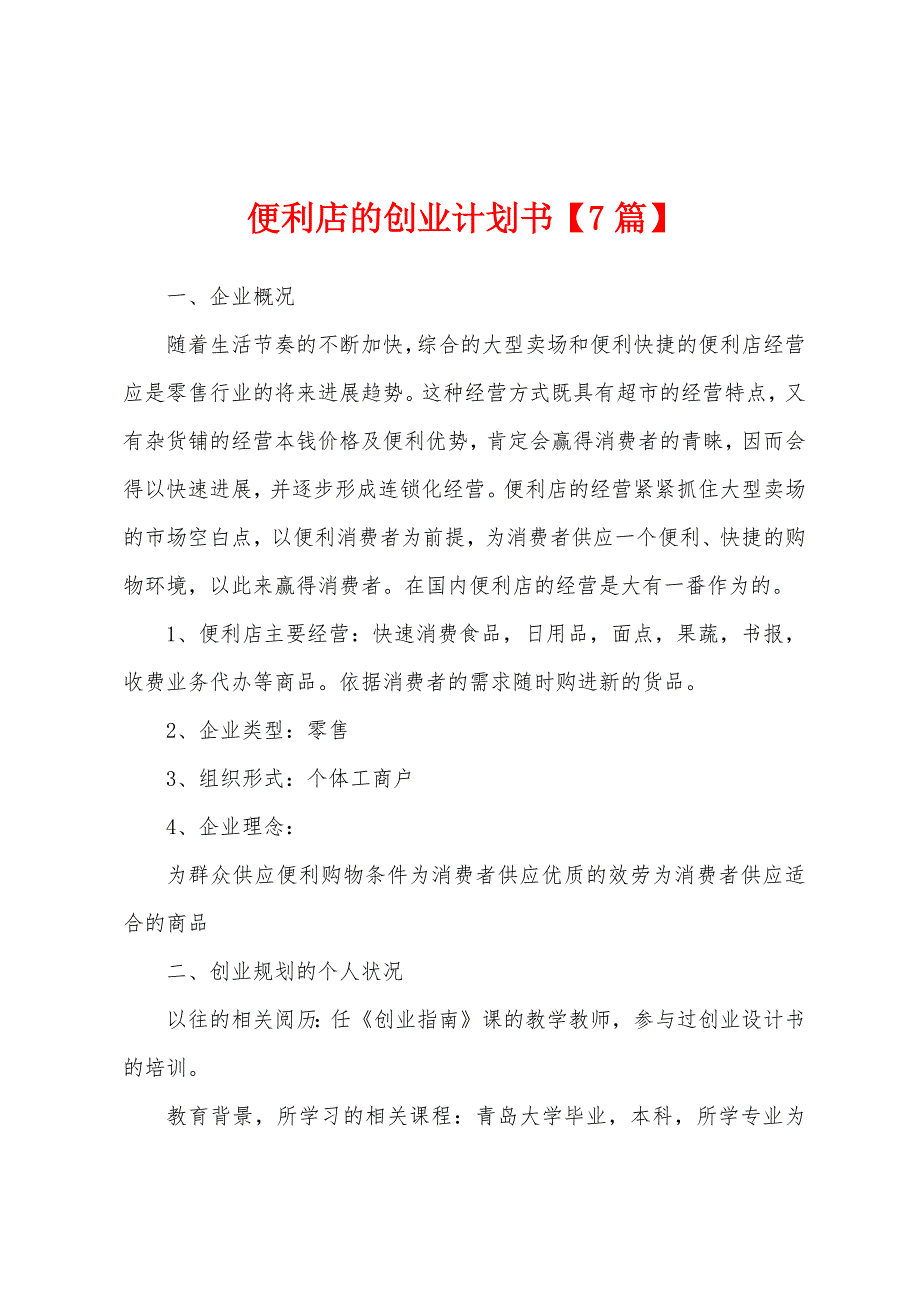 便利店的创业计划书.docx_第1页