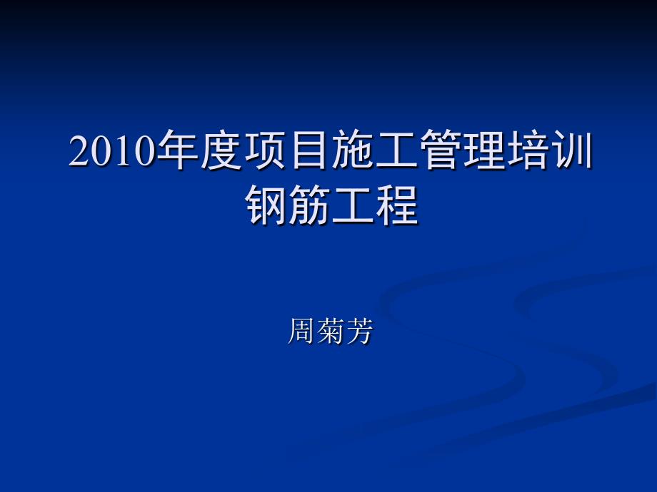 项目施工管理培训钢筋工程_第1页