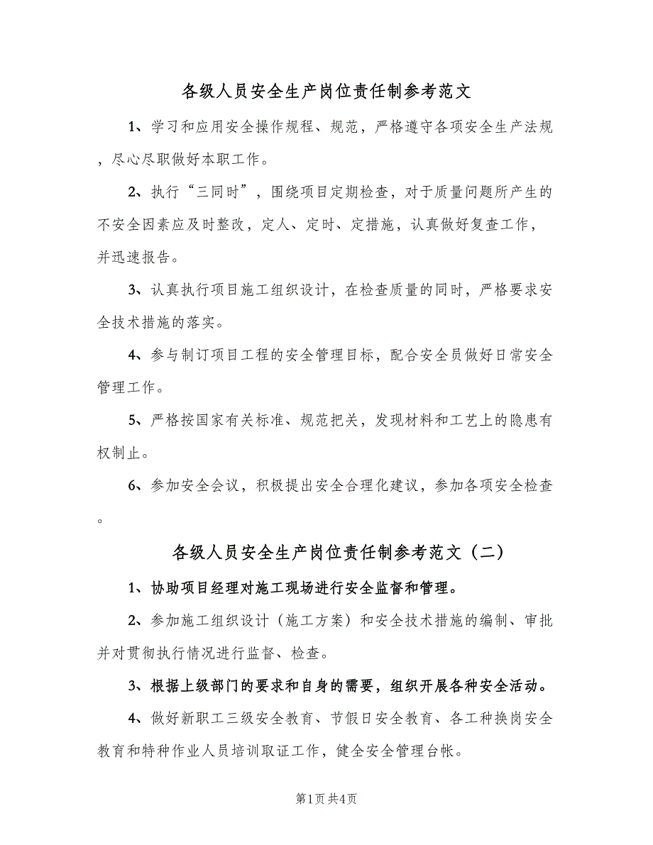 各级人员安全生产岗位责任制参考范文（四篇）_第1页