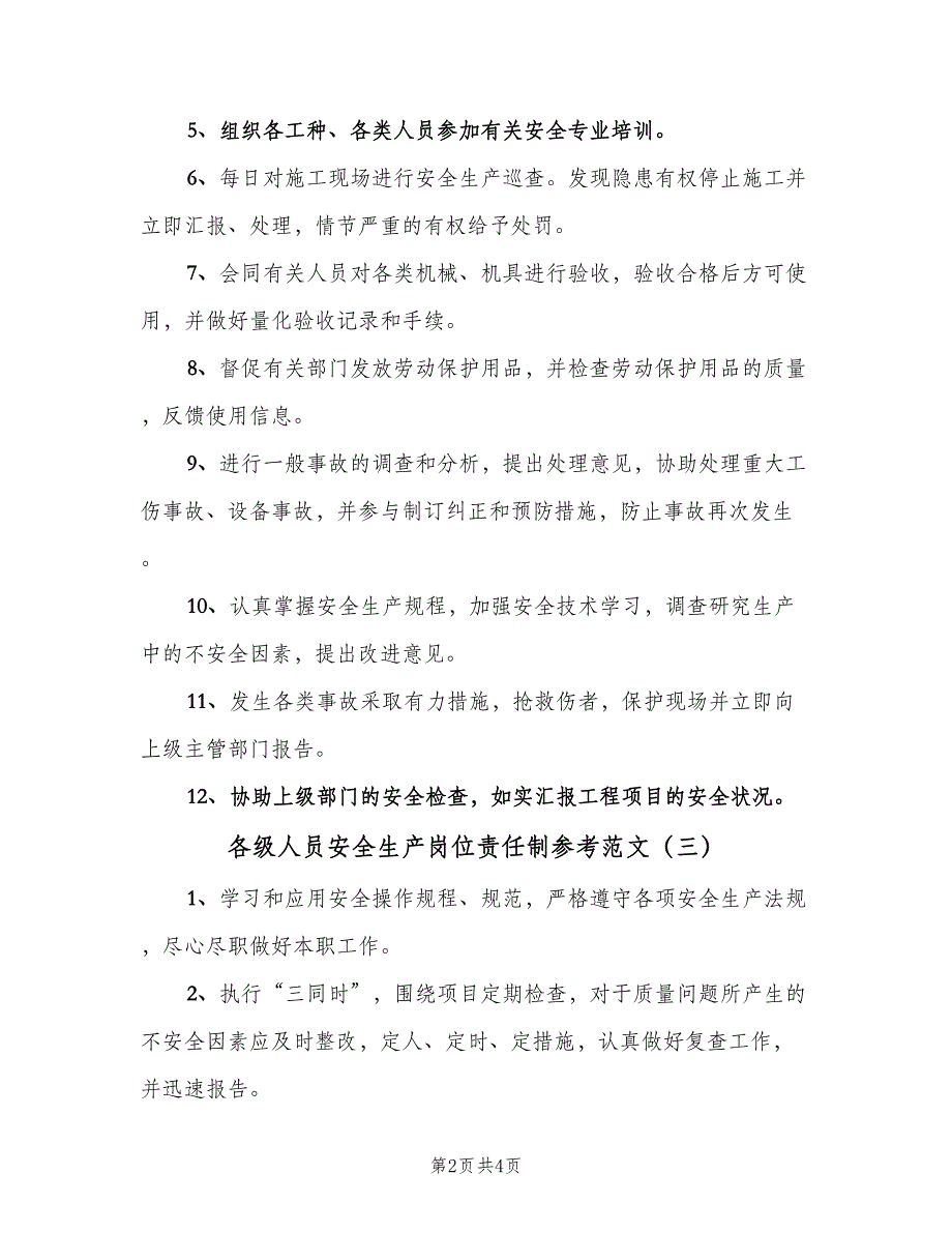 各级人员安全生产岗位责任制参考范文（四篇）_第2页