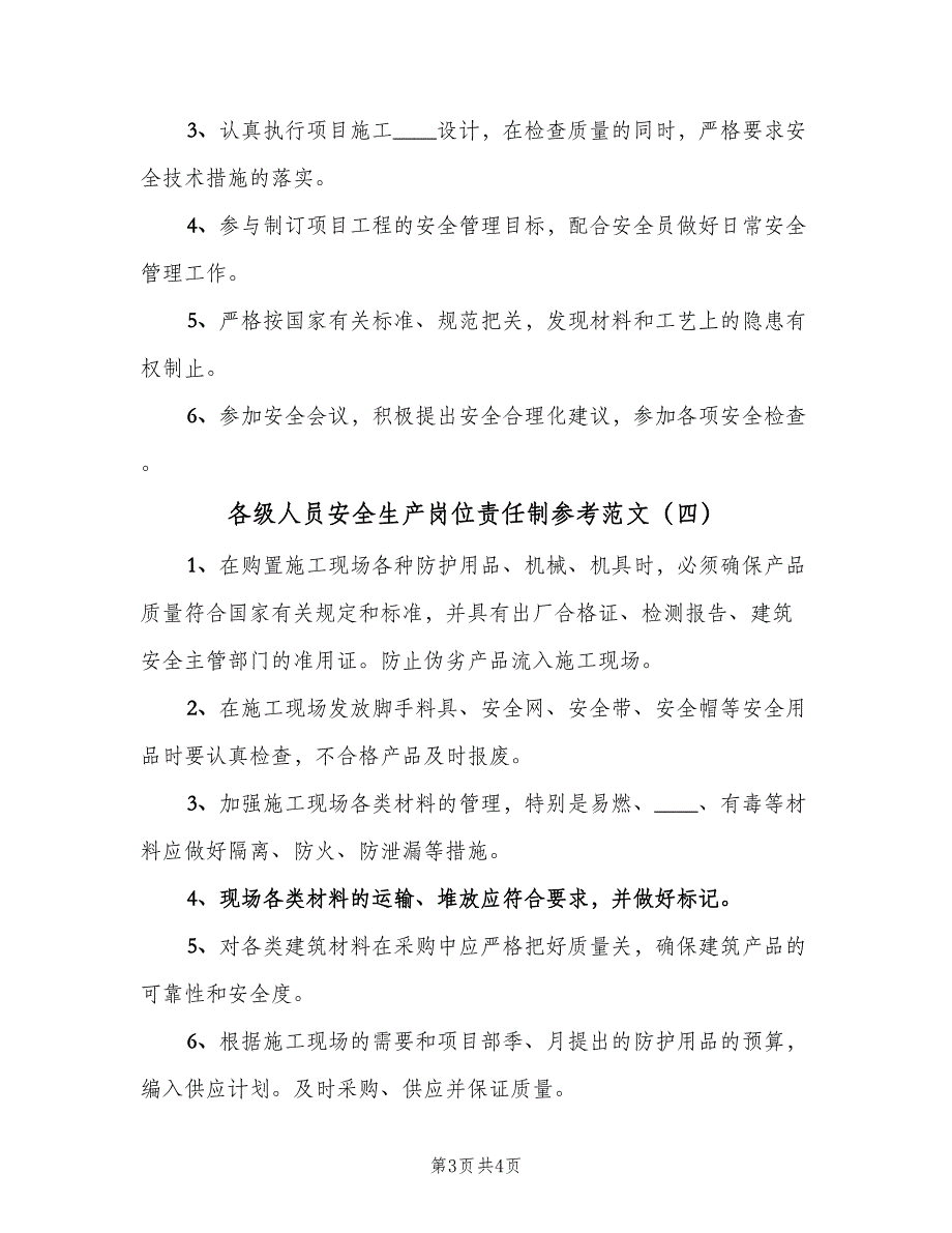 各级人员安全生产岗位责任制参考范文（四篇）_第3页