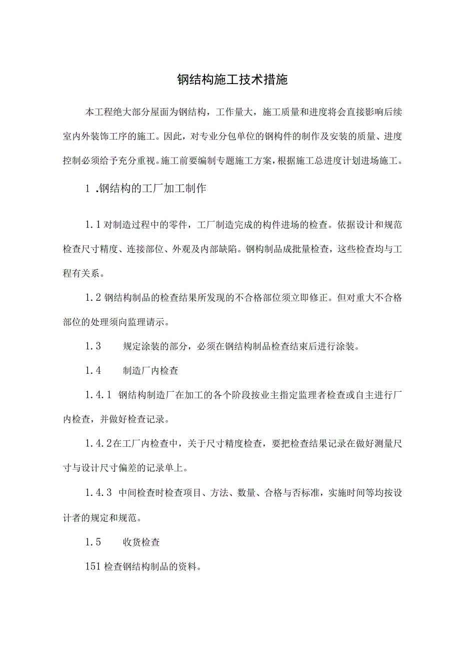 钢结构施工技术措施_第1页