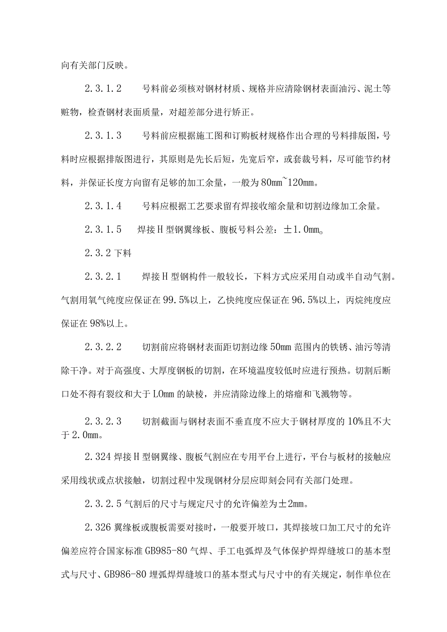 钢结构施工技术措施_第3页