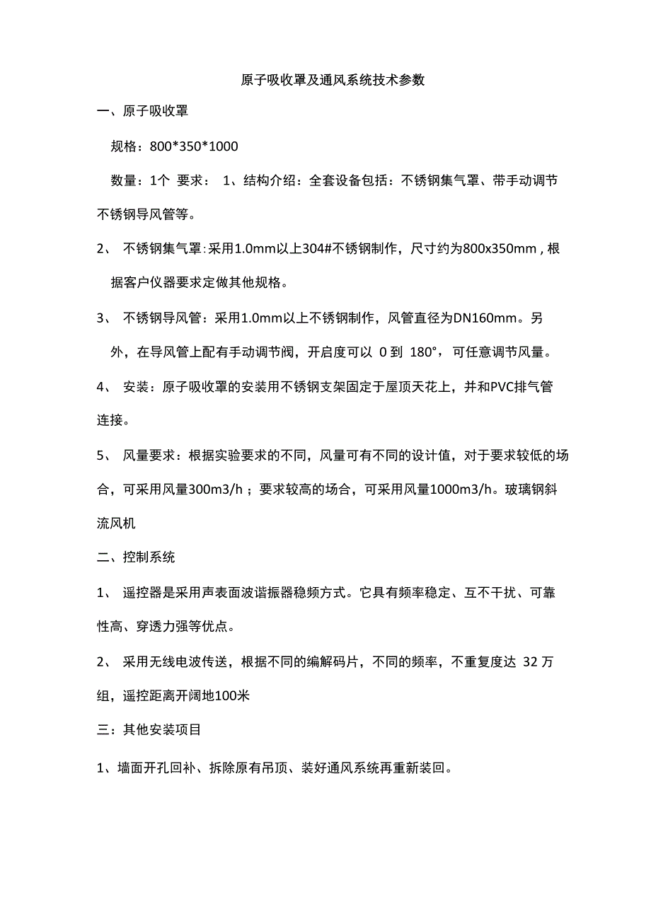 原子吸收罩及通风系统技术参数_第1页