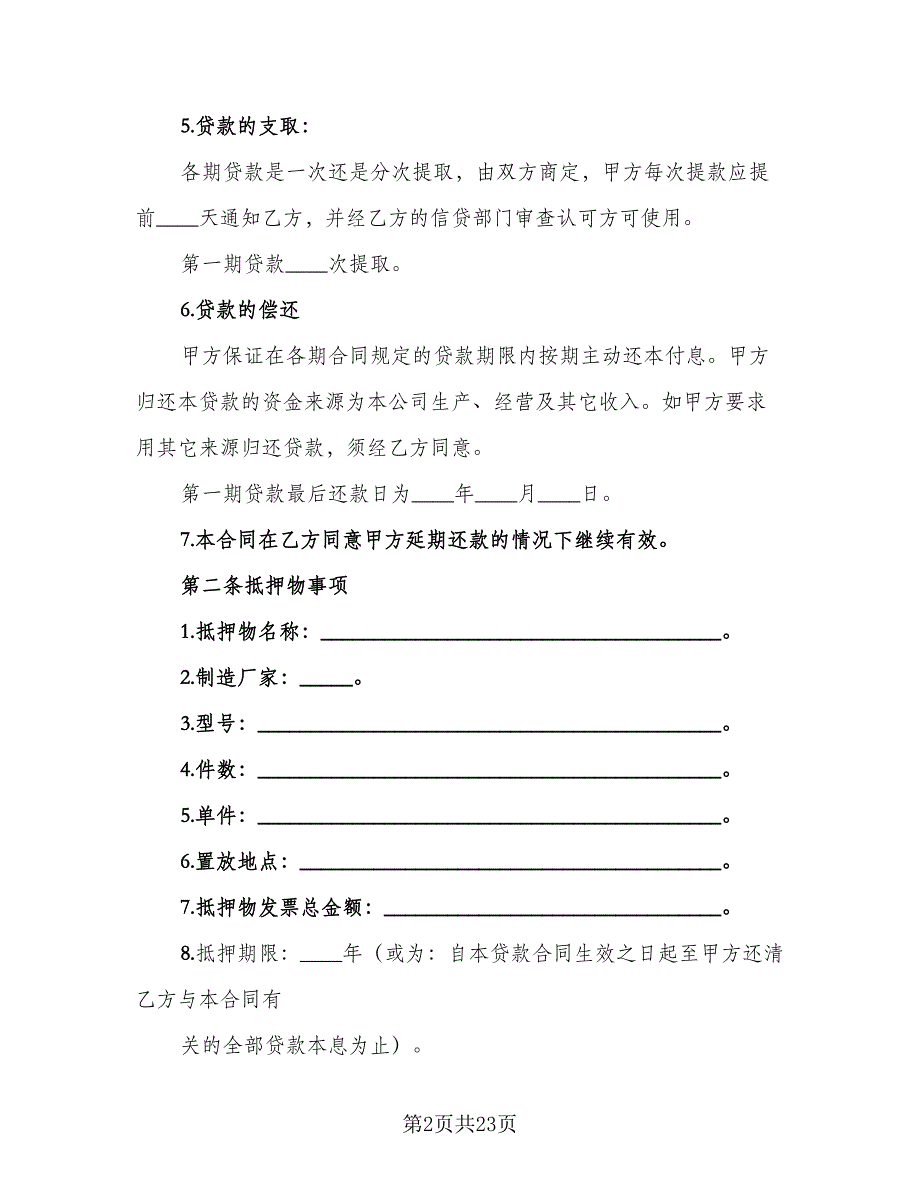 个人担保贷款合同格式范文（5篇）_第2页