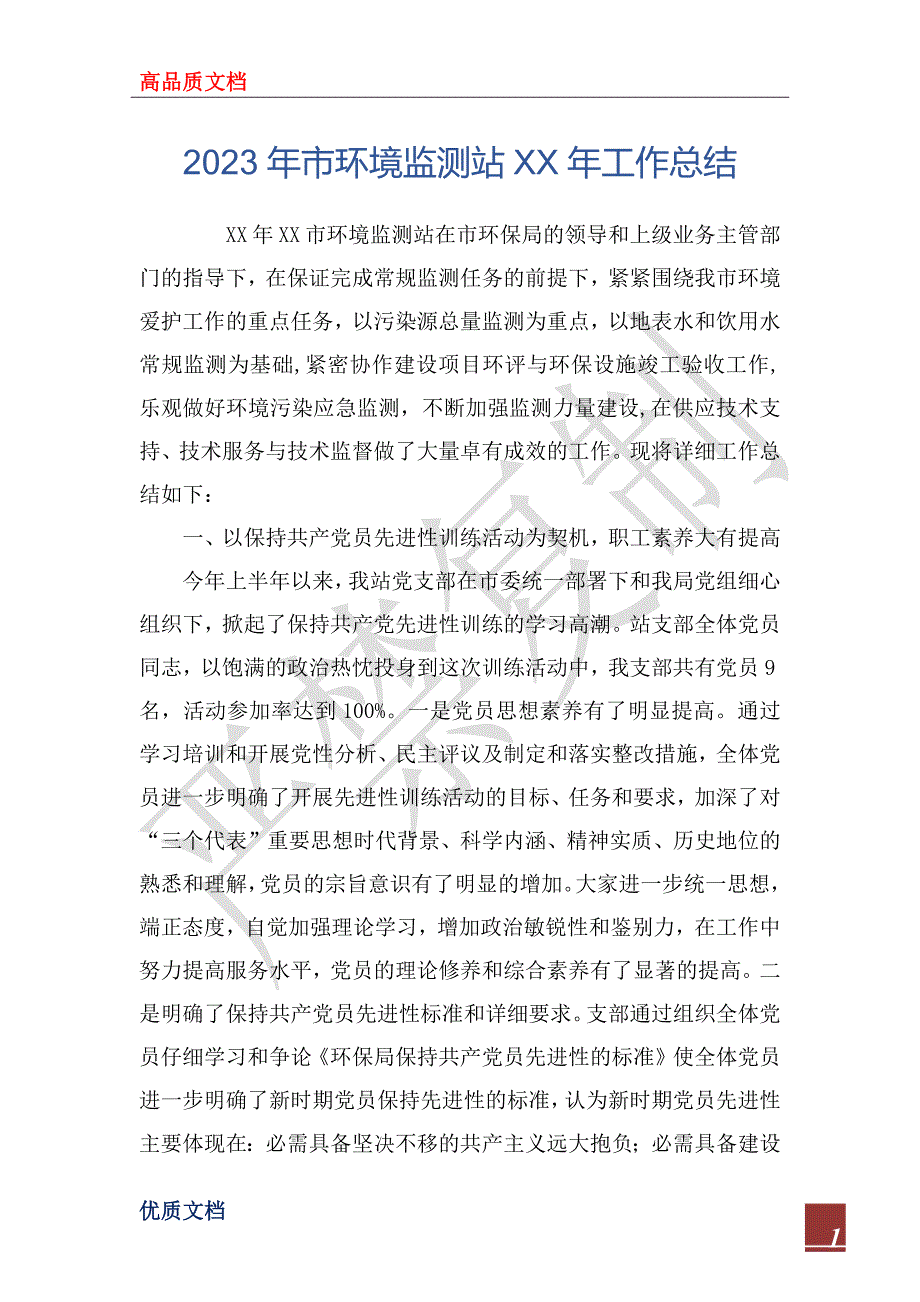 2023年市环境监测站XX年工作总结_第1页