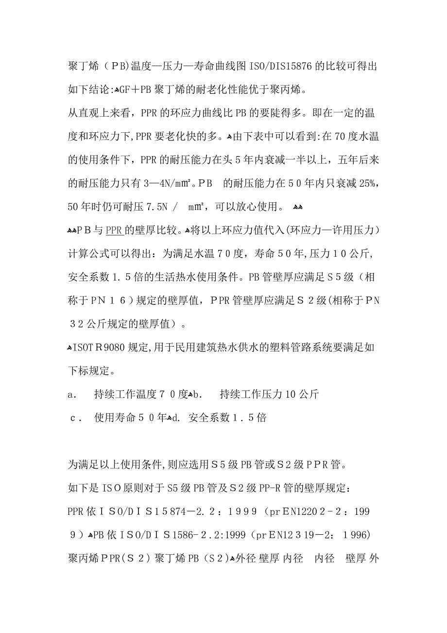 PB、PE和PPR管的比较_第2页