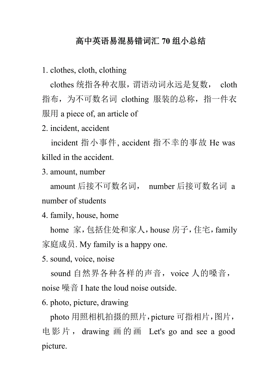 高中英语易混易错词汇70组小总结_第1页