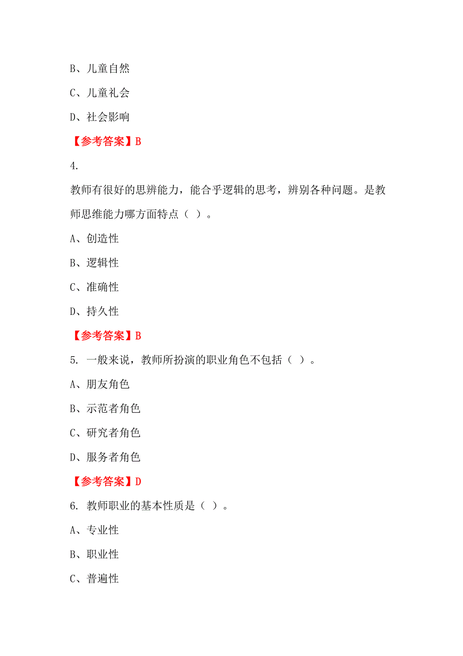 甘肃省甘南藏族自治州《综合能力及职业能力倾向测试》教师教育_第2页