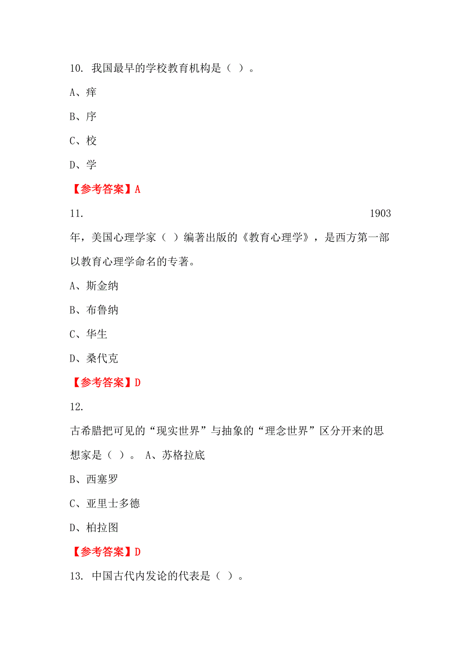 甘肃省甘南藏族自治州《综合能力及职业能力倾向测试》教师教育_第4页