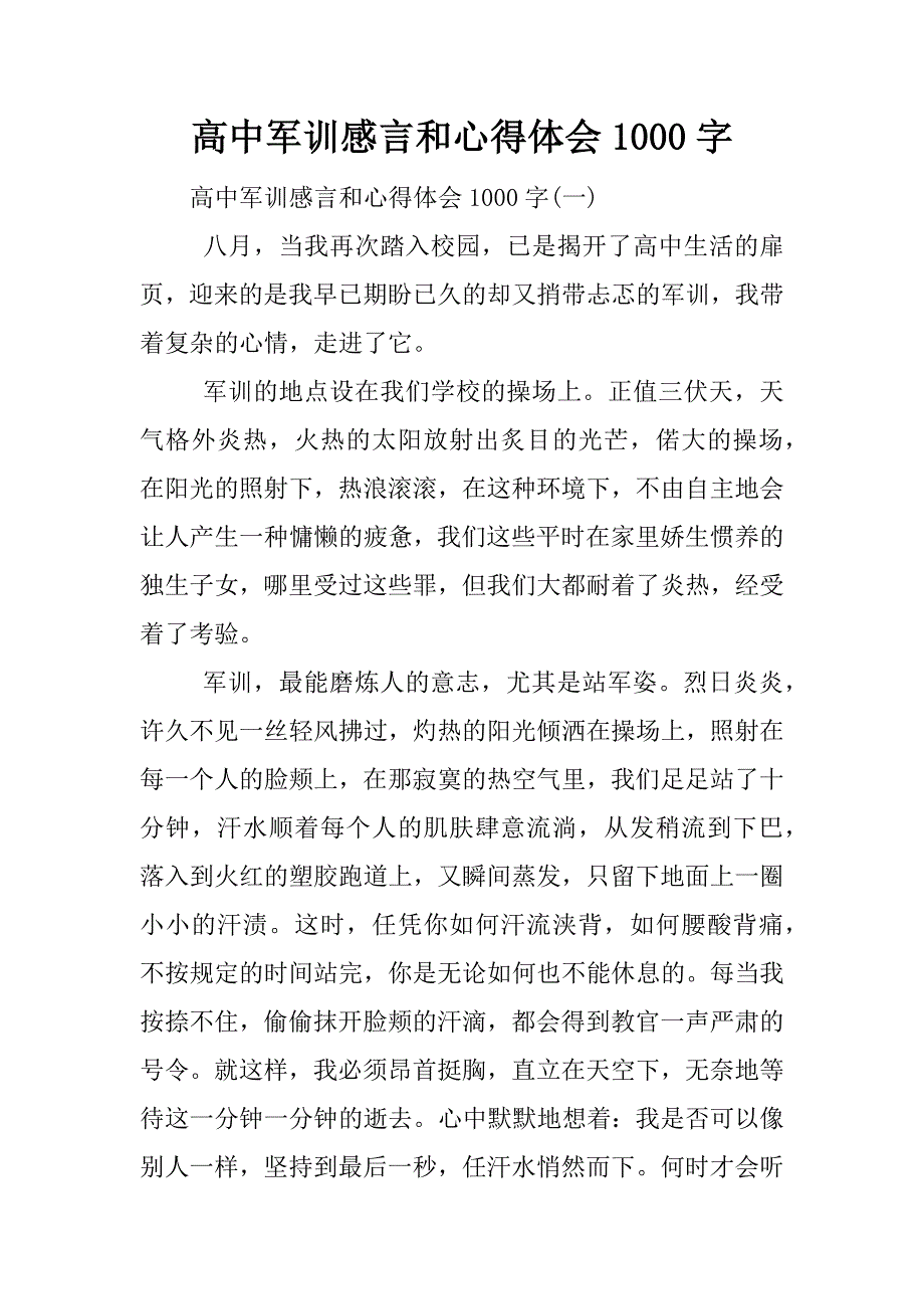 高中军训感言和心得体会1000字_第1页