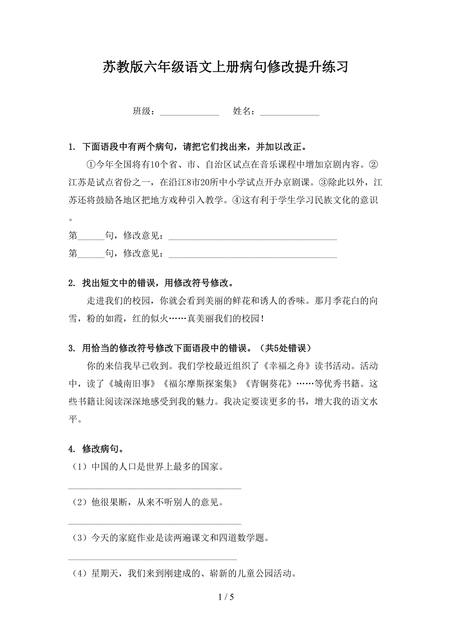 苏教版六年级语文上册病句修改提升练习_第1页