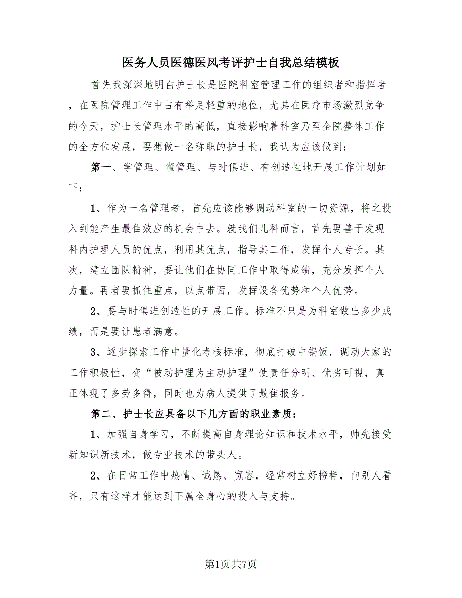 医务人员医德医风考评护士自我总结模板（3篇）.doc_第1页