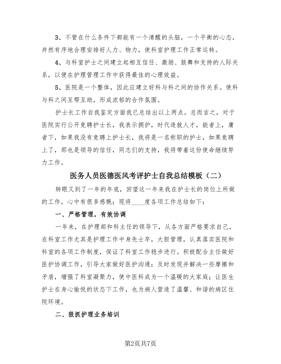 医务人员医德医风考评护士自我总结模板（3篇）.doc_第2页