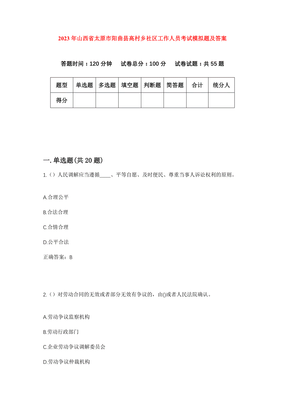 2023年山西省太原市阳曲县高村乡社区工作人员考试模拟题及答案_第1页