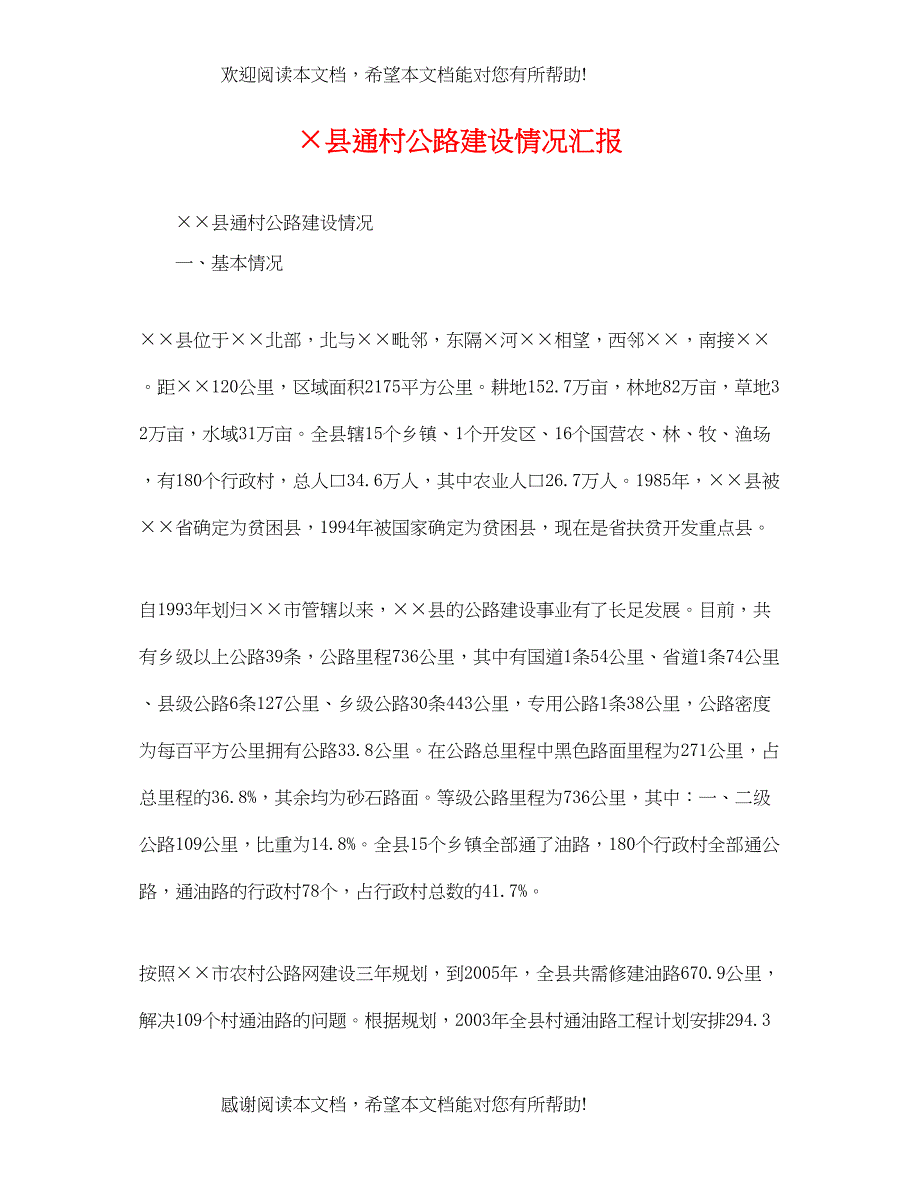 2022年&amp;amp#215;县通村公路建设情况汇报_第1页