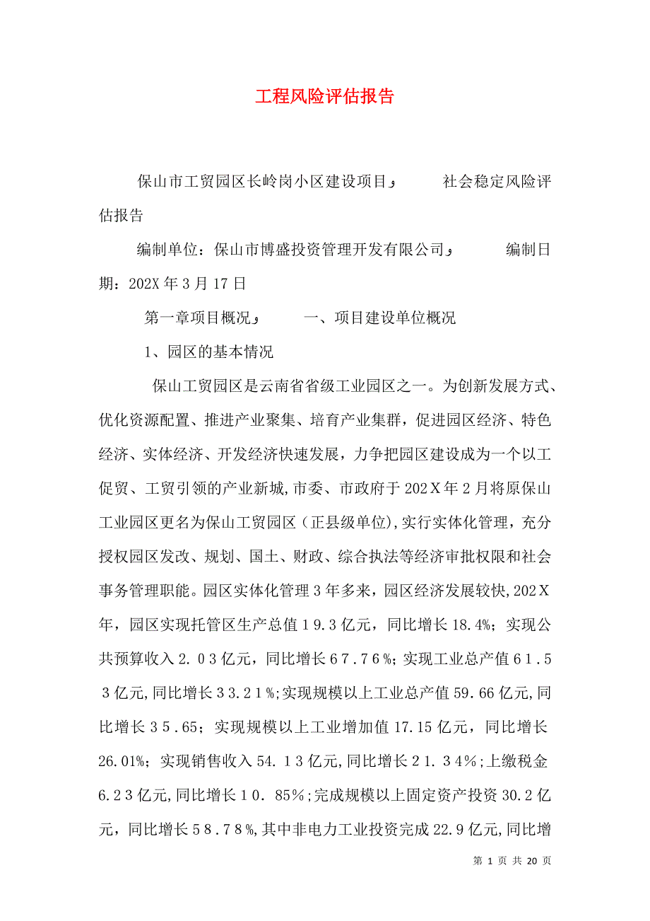 工程风险评估报告_第1页