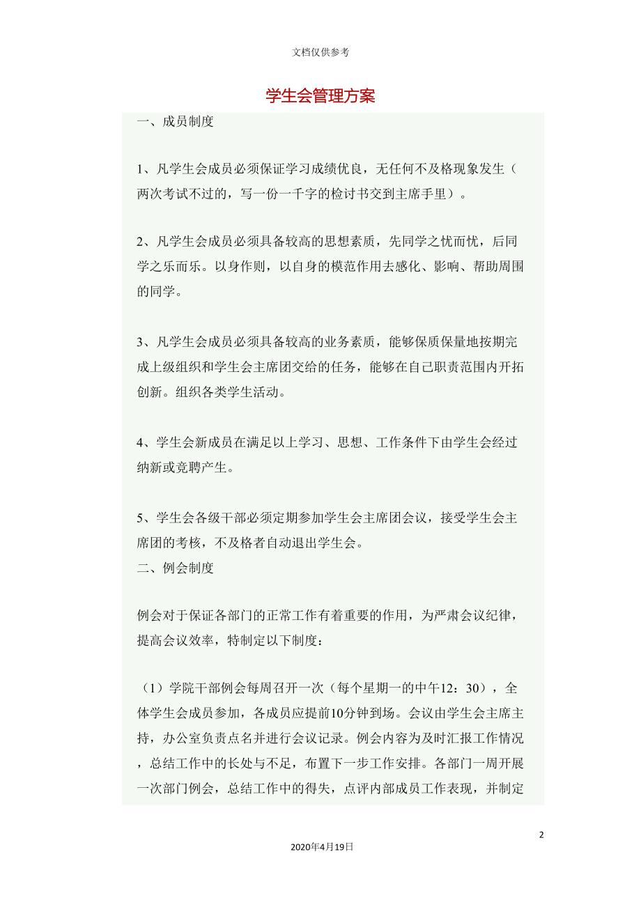 学生会管理方案.doc_第2页