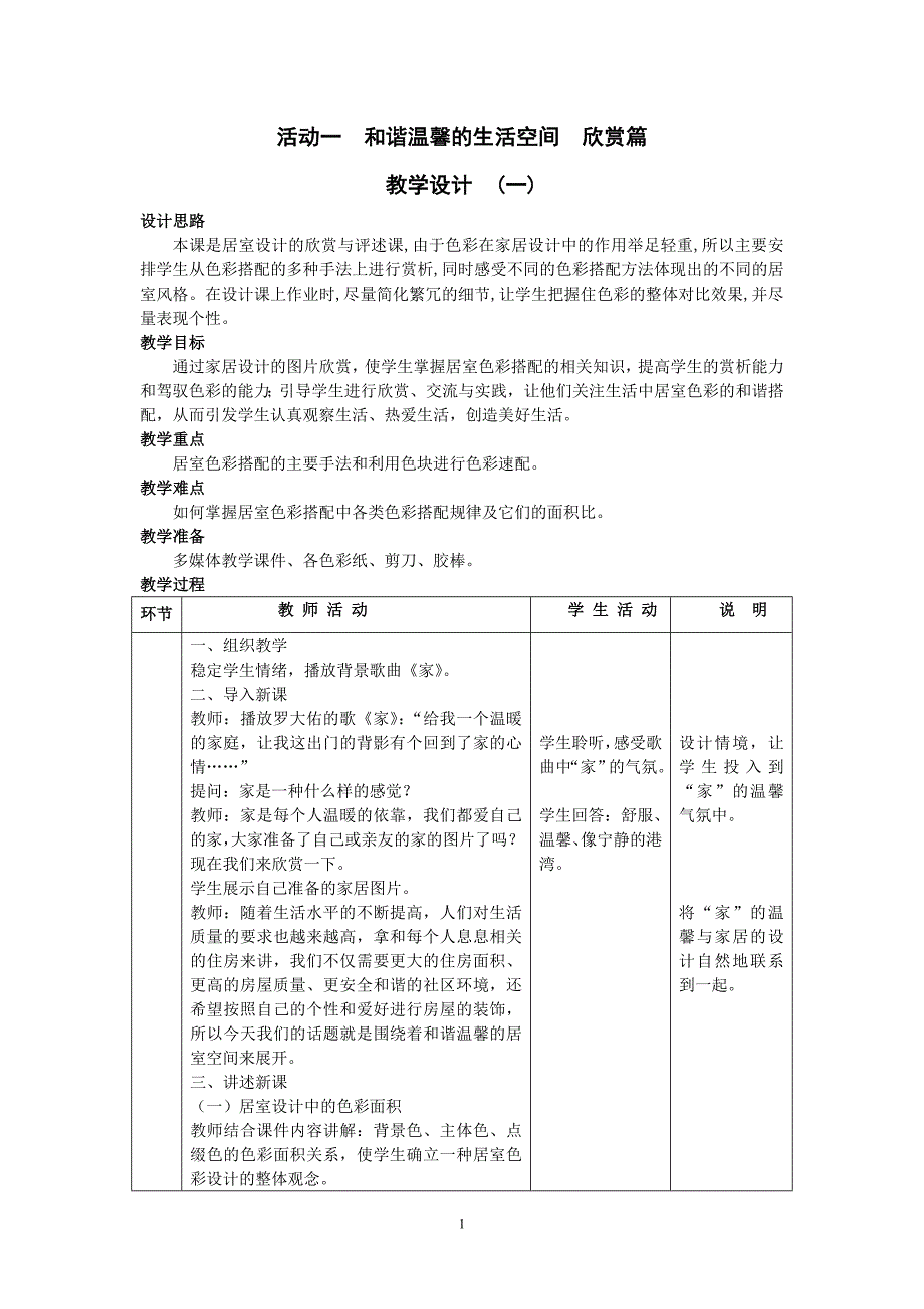 活动一和谐温馨的生活空间欣赏篇教学设计_第1页