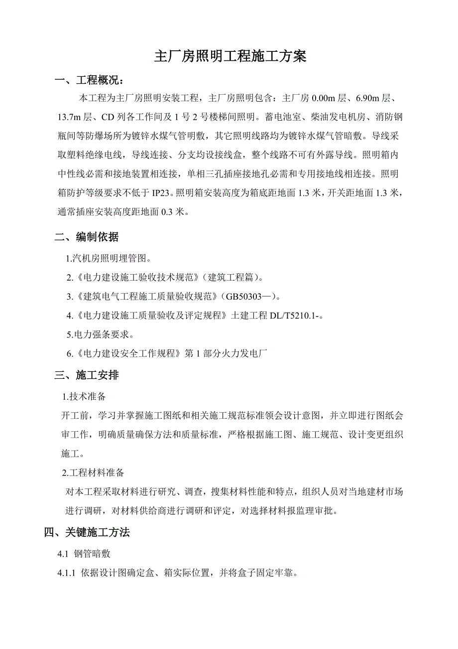 主厂房照明综合项目施工专项方案.doc_第1页