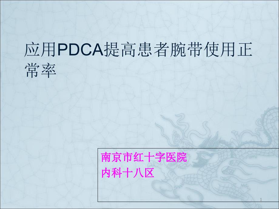 腕带使用率PDCAPowerPoint 演示文稿_第1页