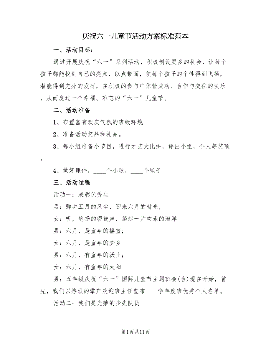 庆祝六一儿童节活动方案标准范本（5篇）_第1页