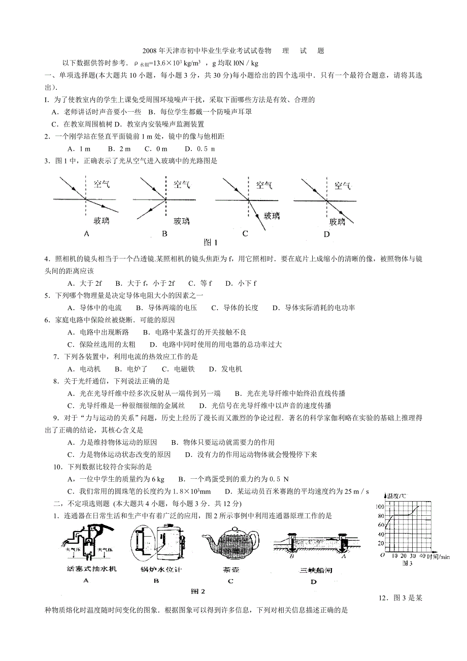 2008年天津市中考物理试卷(word版有答案_第1页