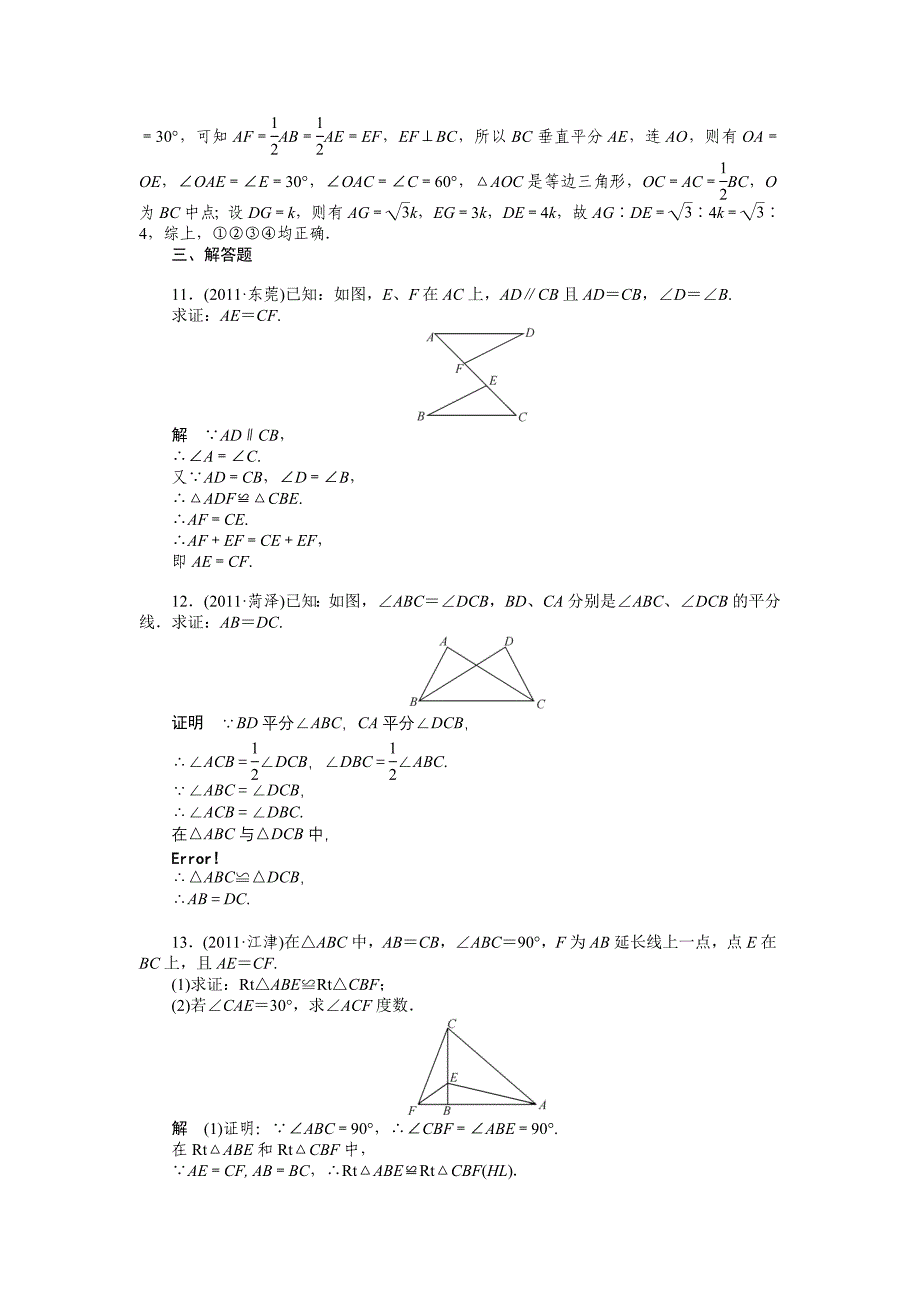 考点跟踪训练21三角形与全等三角形_第3页