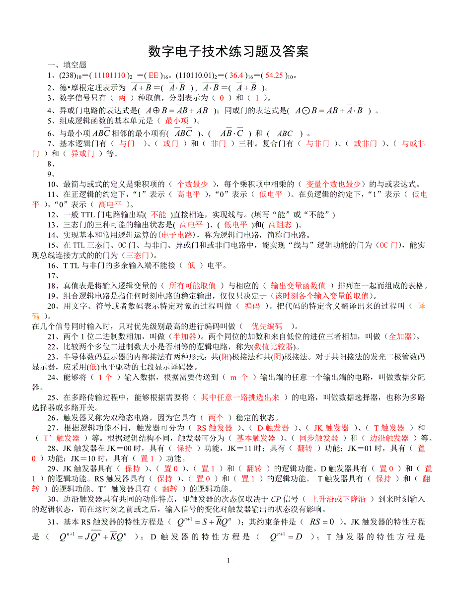 数字电子技术练习题及答案7页_第1页