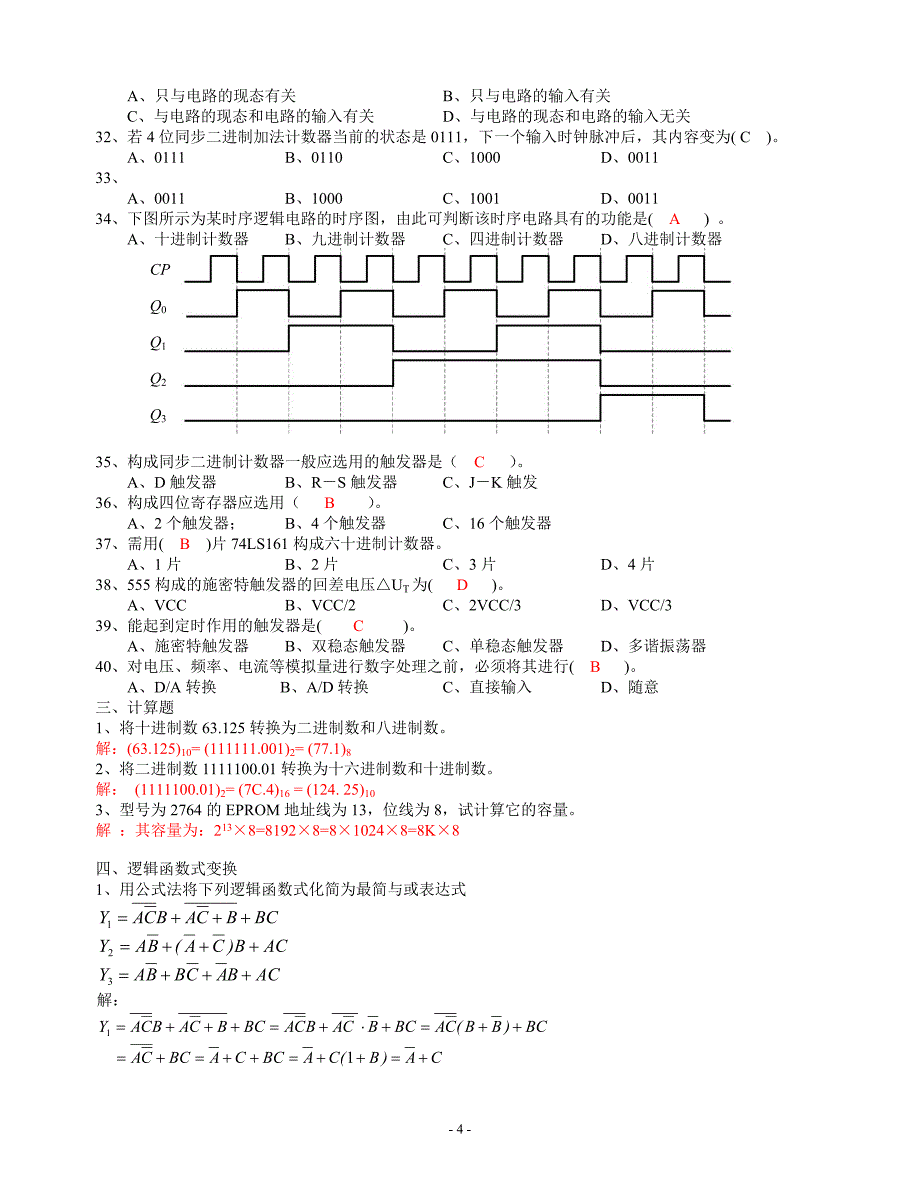 数字电子技术练习题及答案7页_第4页