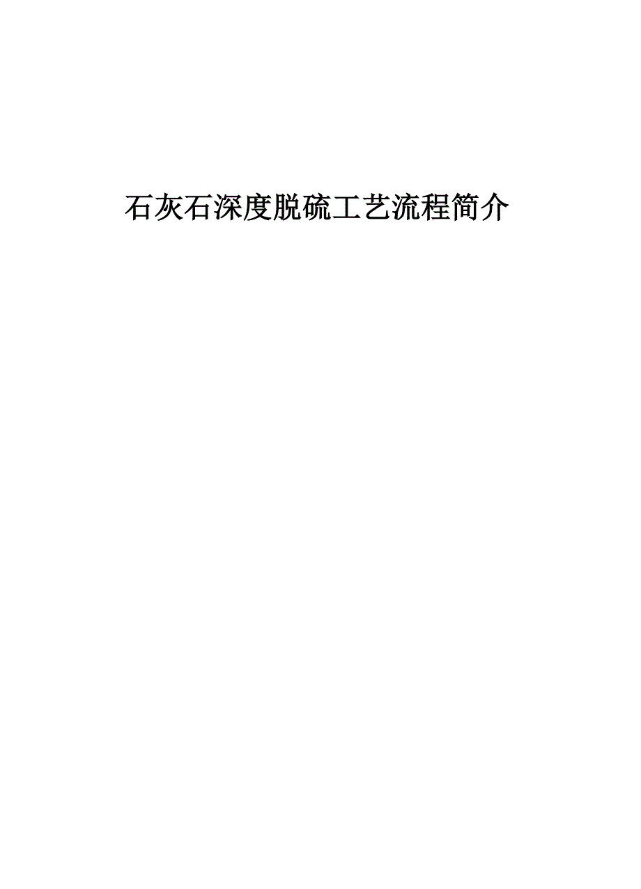 石灰石深度脱硫工艺流程简介_第1页