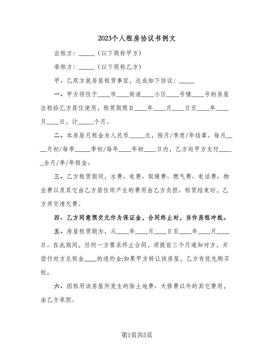 2023个人租房协议书例文（2篇）.doc_第1页