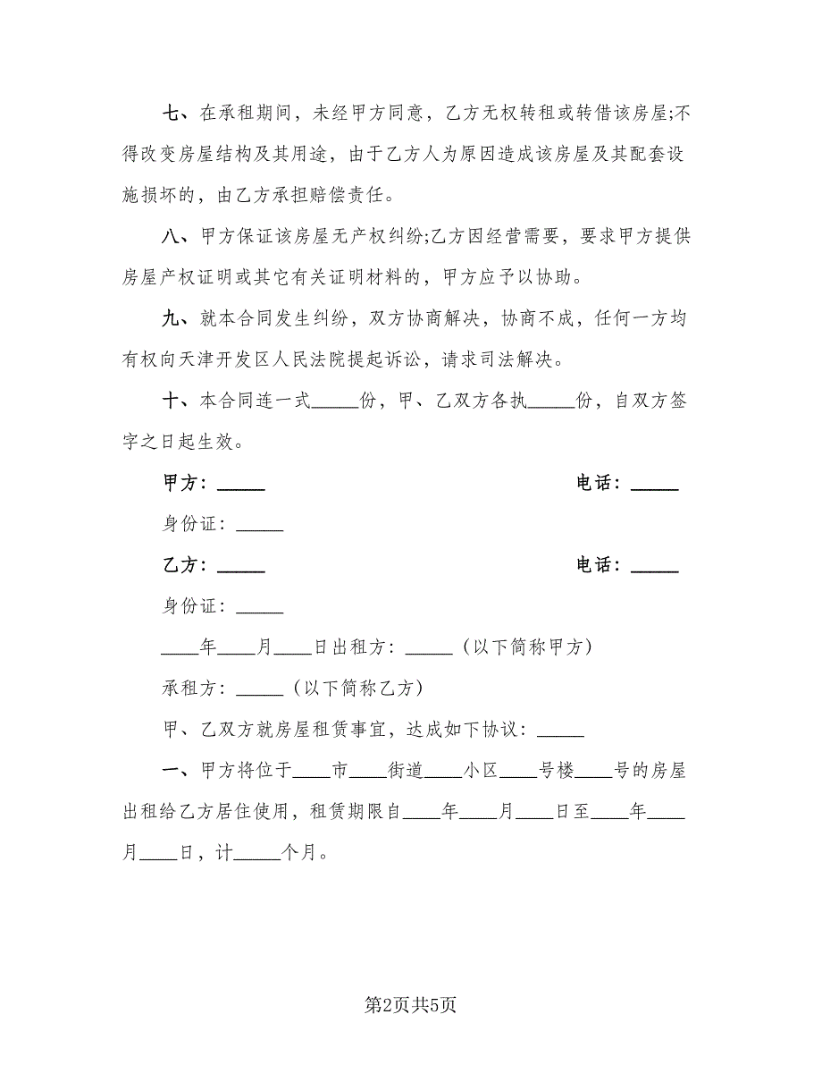 2023个人租房协议书例文（2篇）.doc_第2页