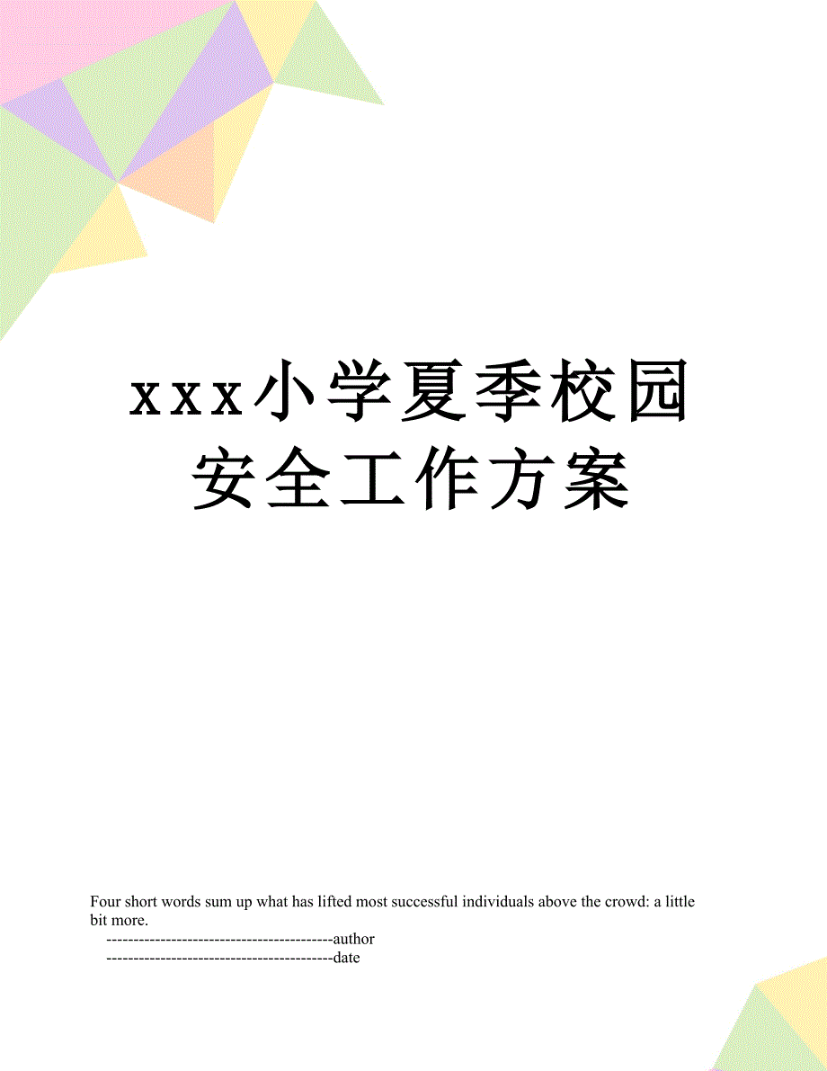 xxx小学夏季校园安全工作方案_第1页