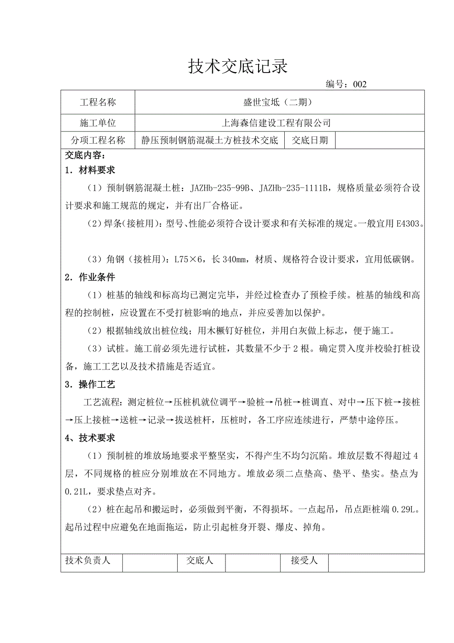 预制钢筋混凝土方桩技术交底_第1页