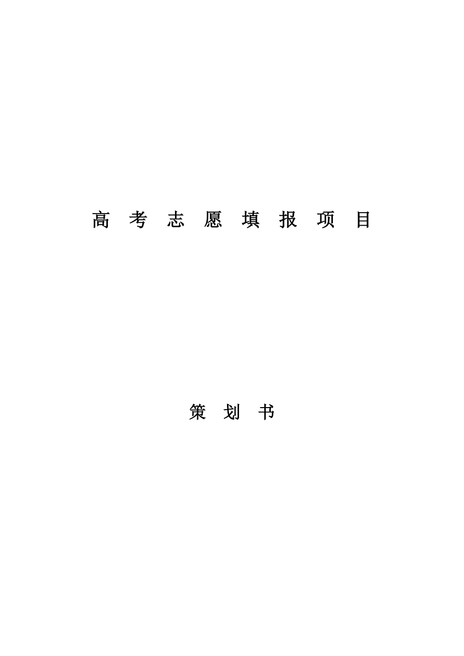 高考志愿填报项目分析计划书_第1页