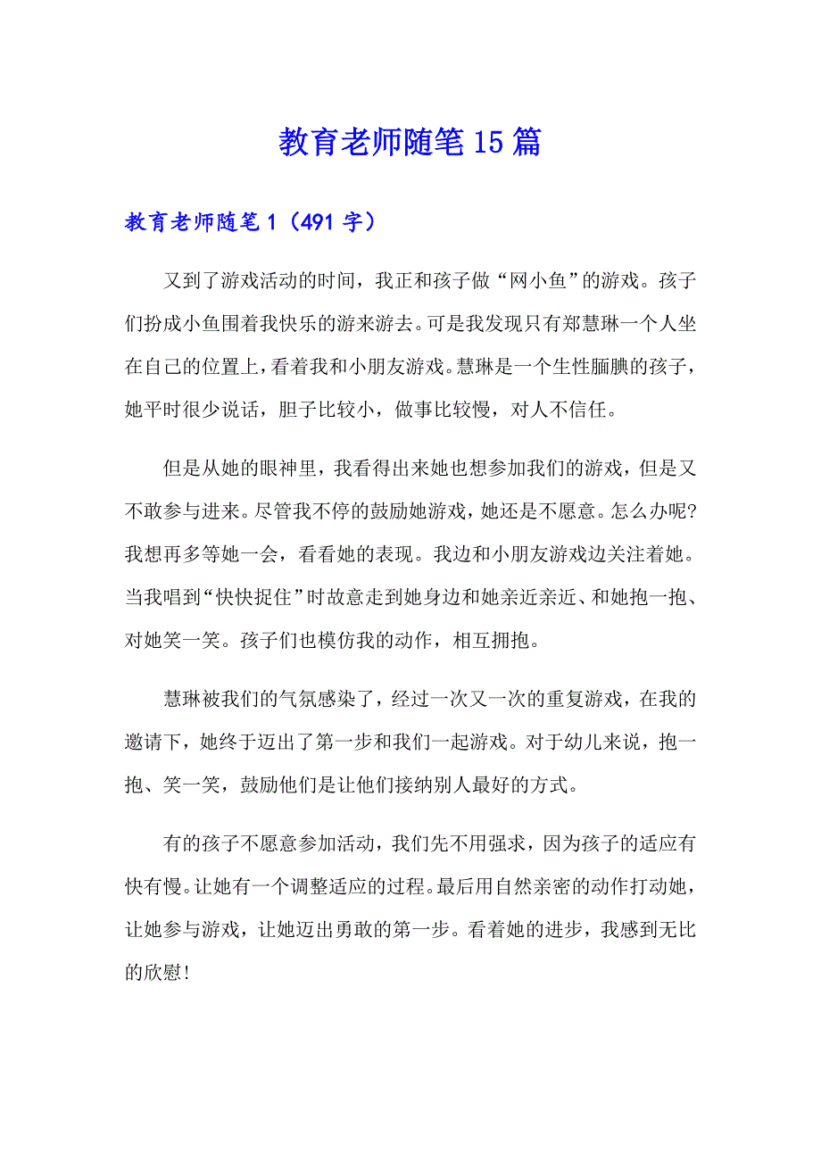 教育老师随笔15篇_第1页