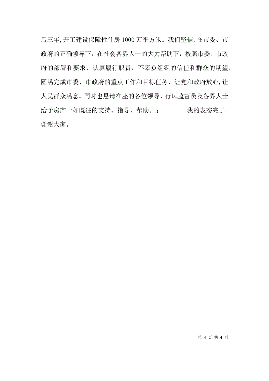 房产局长在行风评议述职大会上的表态发言_第4页