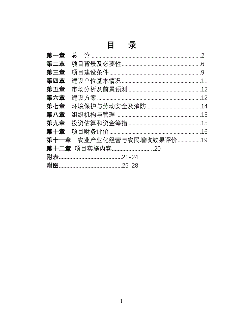 阿鲁科尔沁旗科技局万吨牛羊颗粒浓缩饲料项目可没行性研究报告_第2页