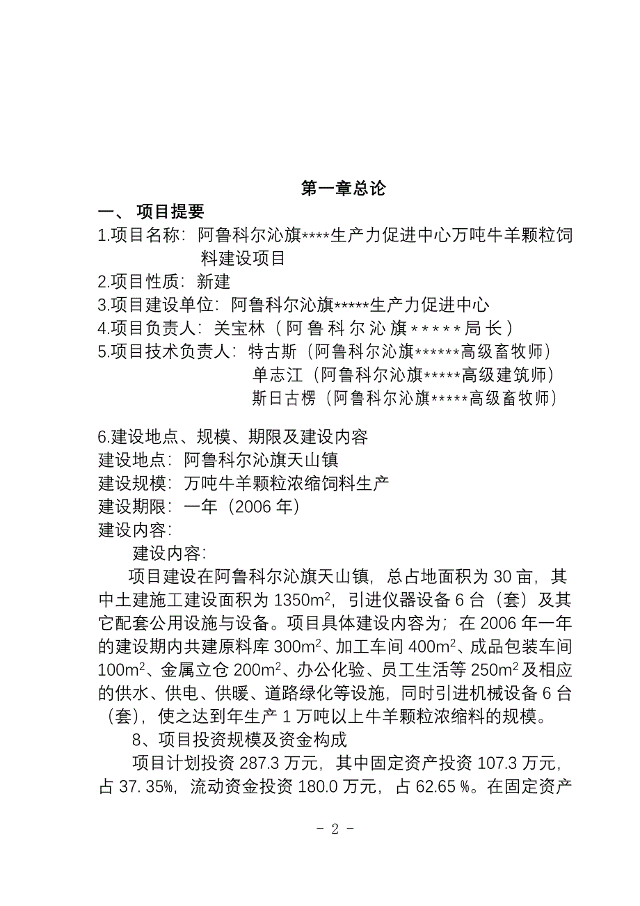 阿鲁科尔沁旗科技局万吨牛羊颗粒浓缩饲料项目可没行性研究报告_第3页