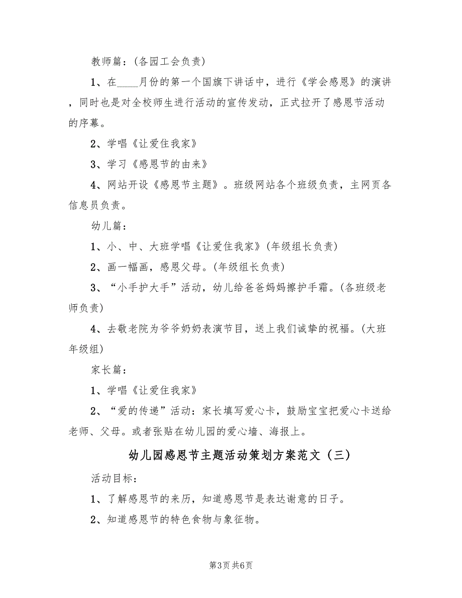 幼儿园感恩节主题活动策划方案范文（三篇）.doc_第3页