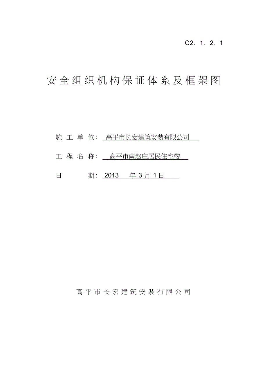 安全生产组织机构保证体系框架图[13页]_第1页