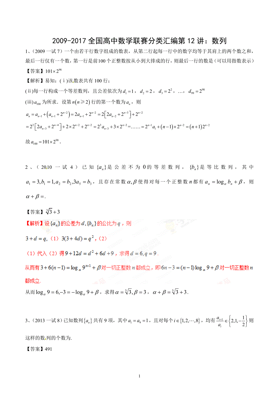 全国高中数学联赛分类汇编第12讲数列_第1页