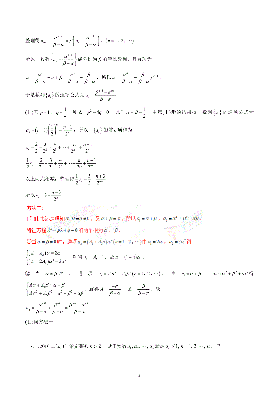 全国高中数学联赛分类汇编第12讲数列_第4页