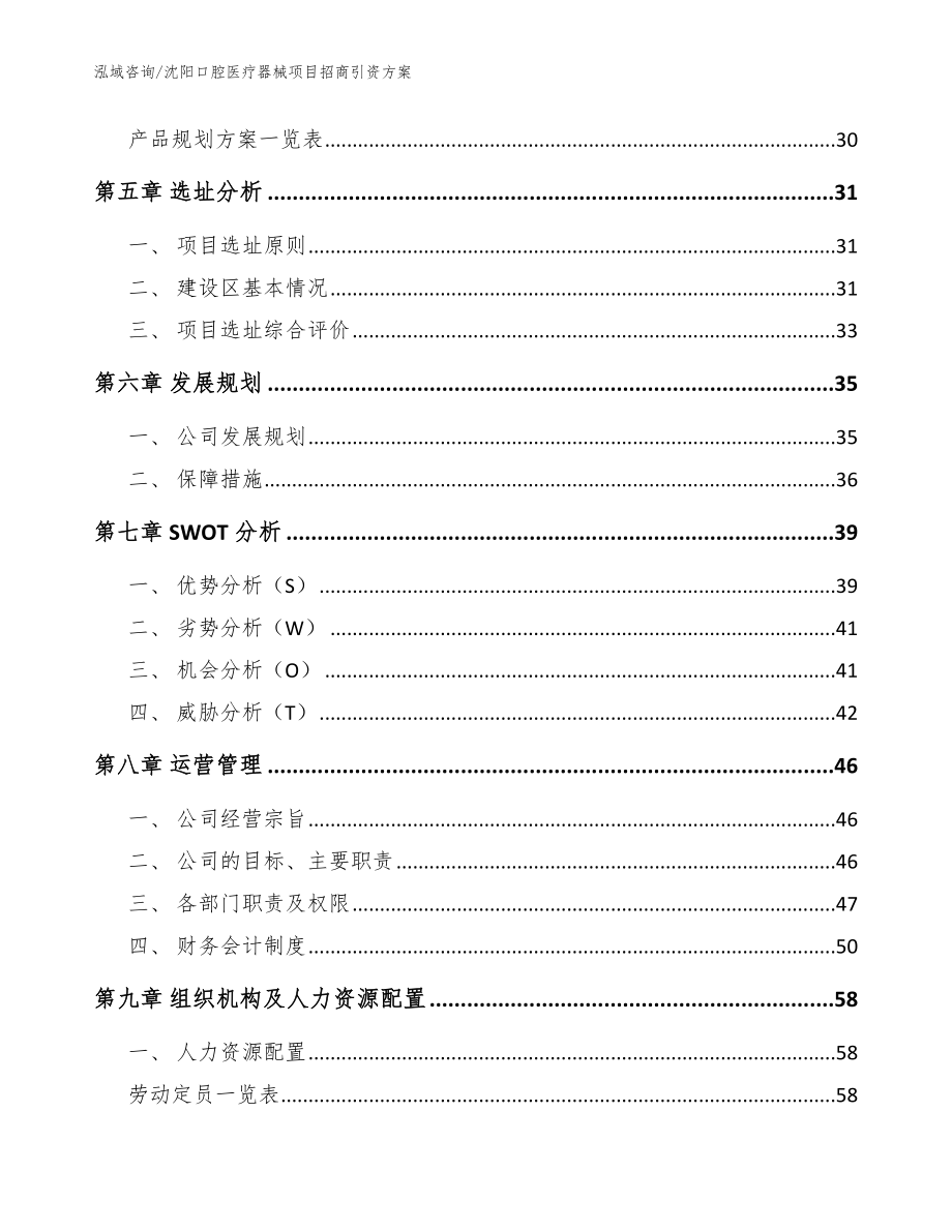 沈阳口腔医疗器械项目招商引资方案【模板范文】_第2页