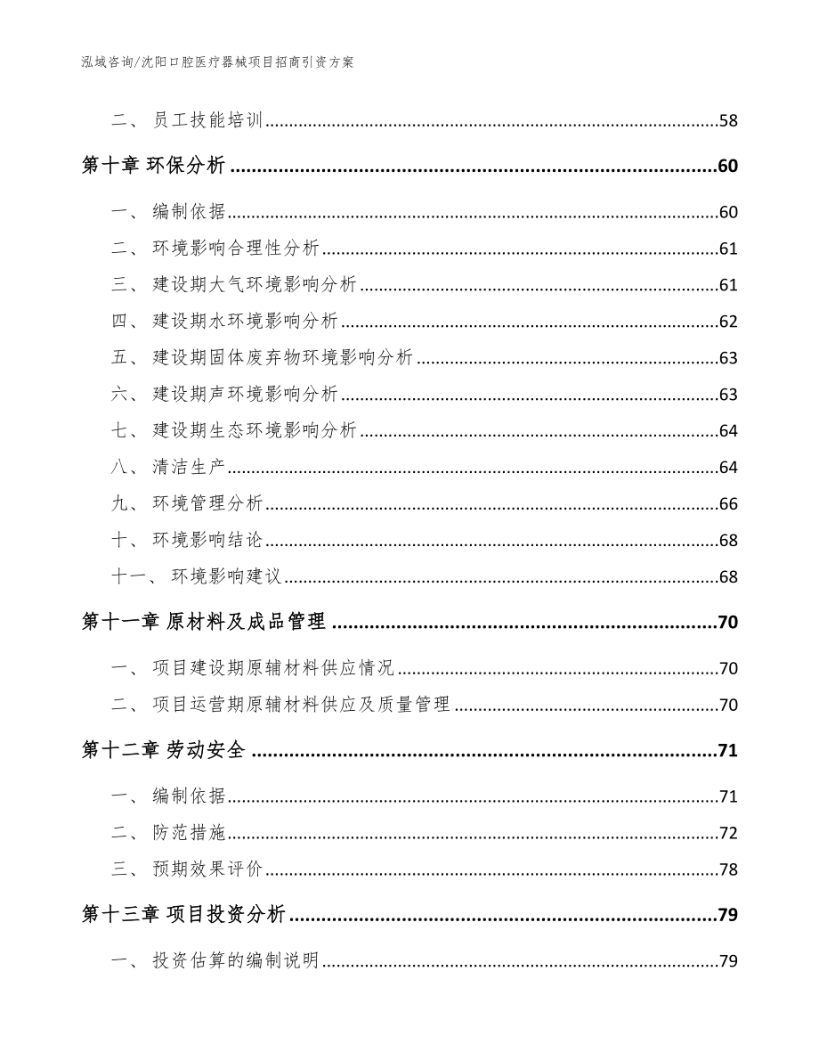 沈阳口腔医疗器械项目招商引资方案【模板范文】_第3页