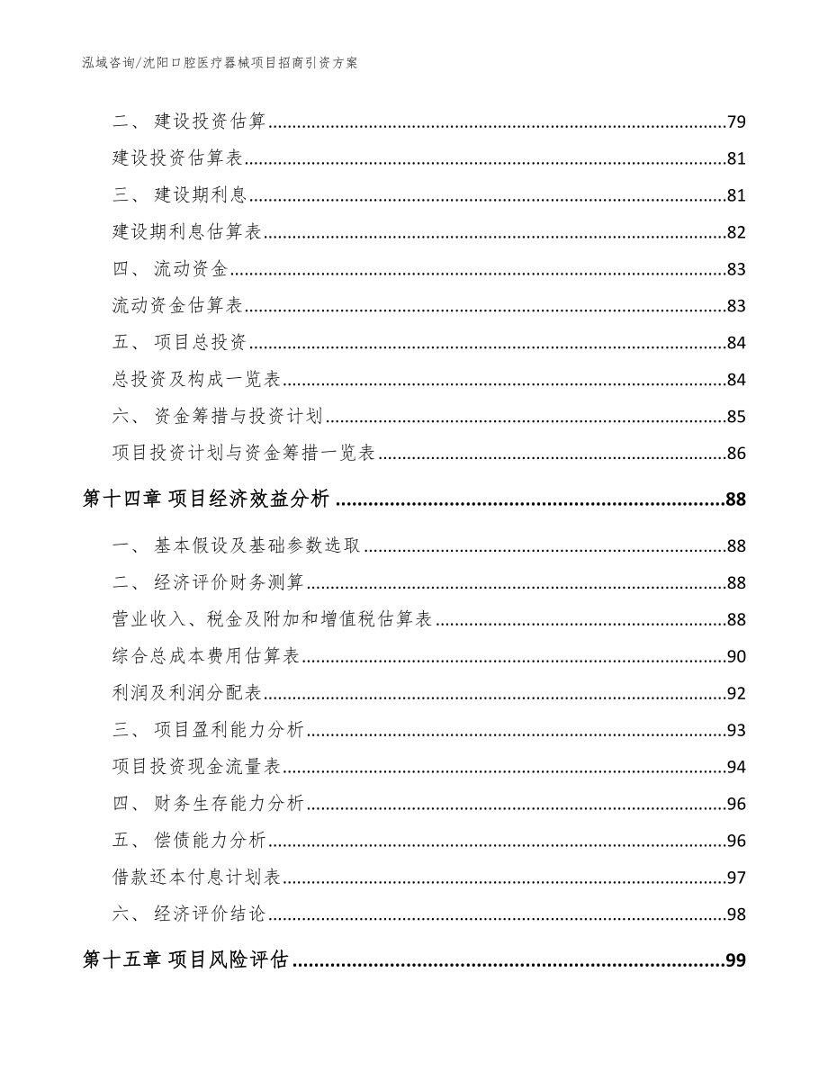 沈阳口腔医疗器械项目招商引资方案【模板范文】_第4页